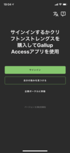 ストレングスファインダー®アプリのログイン画面（日本語）