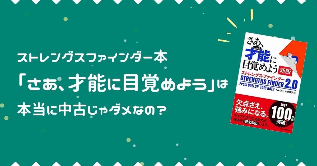 ストレングスファインダー本｢さあ､才能に目覚めよう｣は本当に中古じゃダメなの？