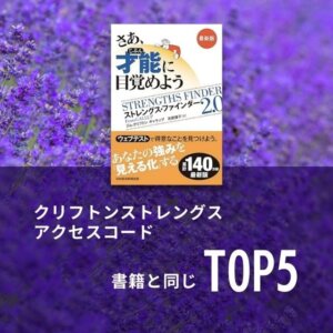 ［TOP5］ストレングスファインダー（クリフトンストレングス）のアクセスコード