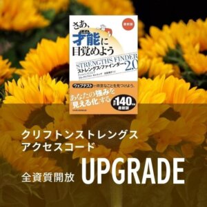 ［Upgrade］ストレングスファインダー（クリフトンストレングス）のアップグレード用アクセスコード