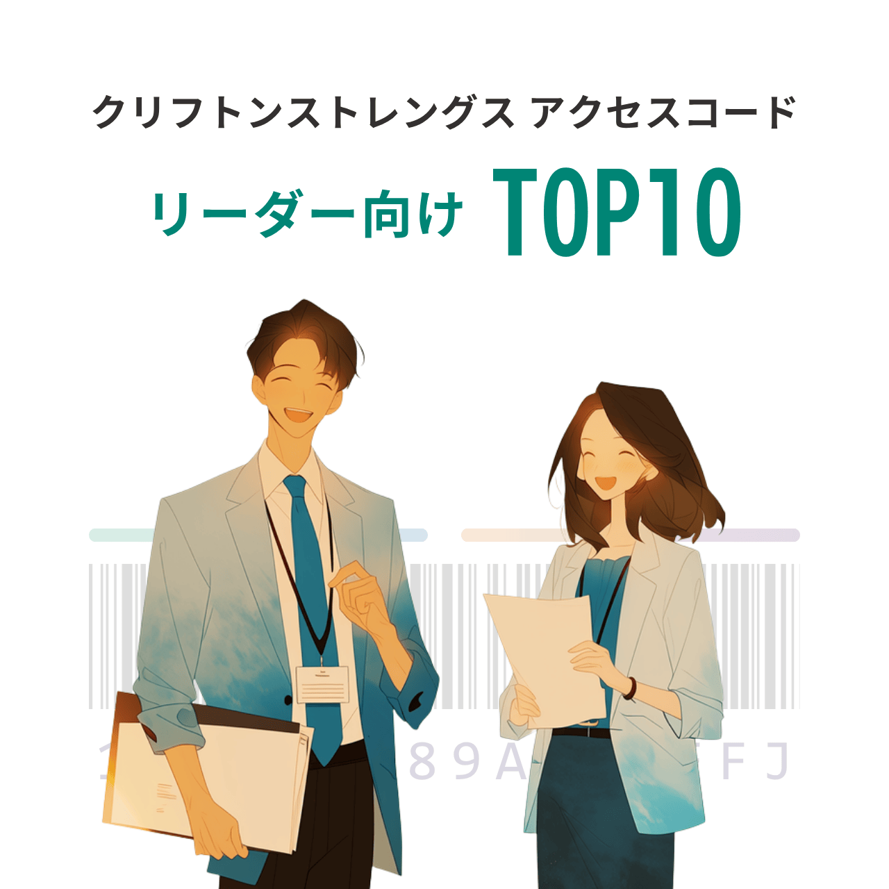 クリフトンストレングス(ストレングスファインダー)アクセスコード:リーダー向けTOP10