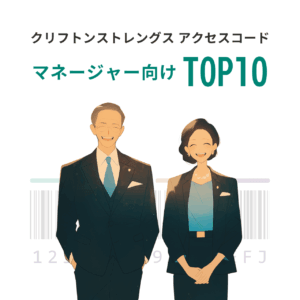 クリフトンストレングス（ストレングスファインダー）アクセスコード：マネージャー向けTOP10