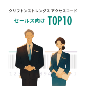 クリフトンストレングス（ストレングスファインダー）アクセスコード：セールス向けTOP10