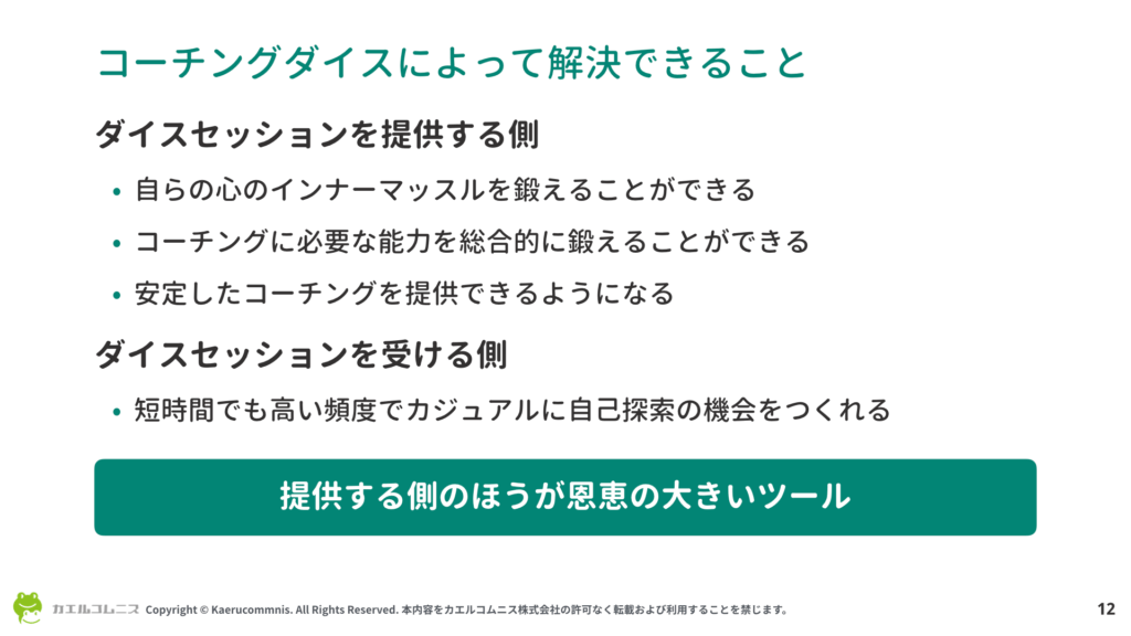 コーチングダイスは提供する側の恩恵が大きい