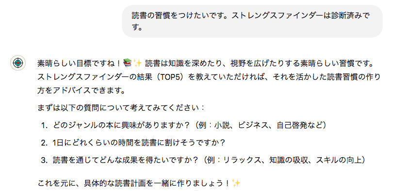 「読書の習慣をつけたいです。ストレングスファインダーは診断済みです。」から始まる目標設定サポートGPTのログの一部