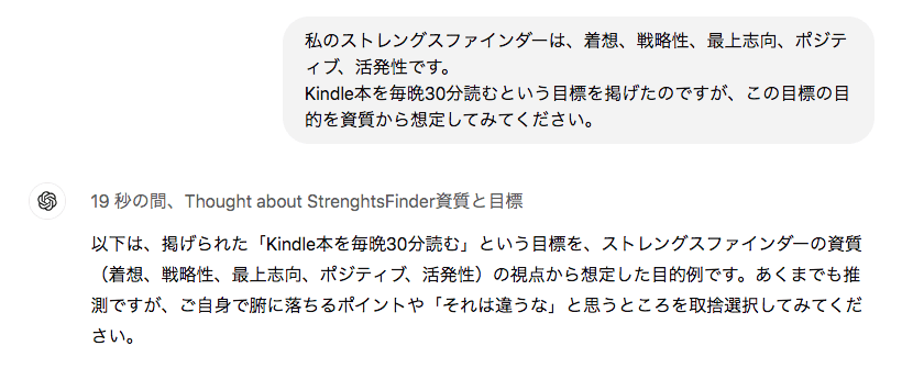 プロンプト：私のストレングスファインダーは、着想、戦略性、最上志向、ポジティブ、活発性です。
Kindle本を毎晩30分読むという目標を掲げたのですが、この目標の目的を資質から想定してみてください。