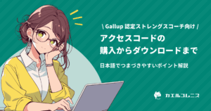 （Gallup 認定ストレングスコーチ向け）アクセスコードの購入からダウンロードまで