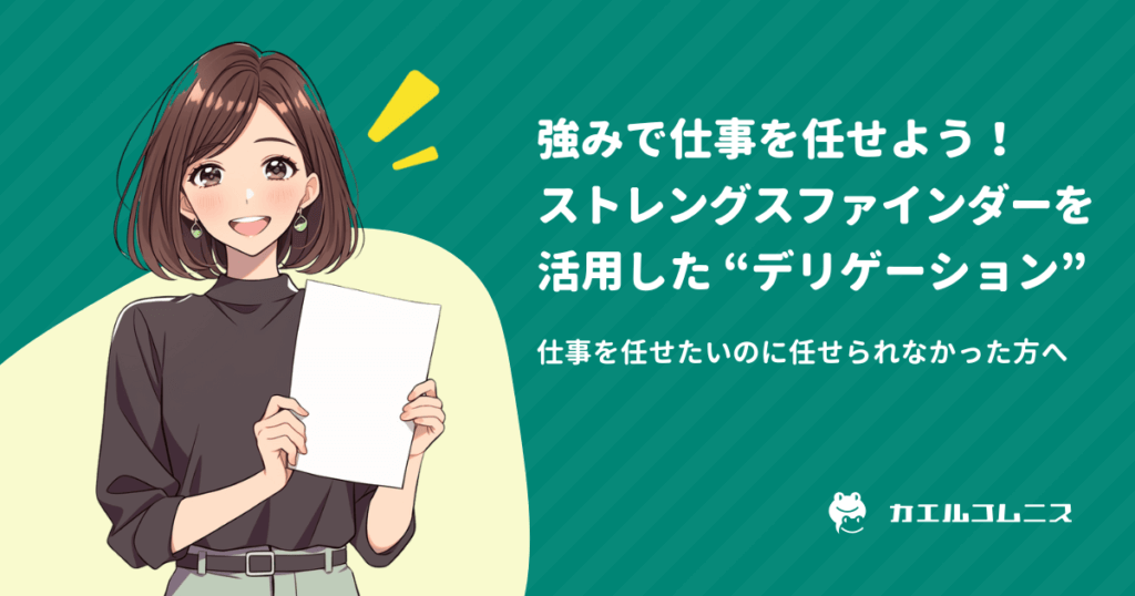 強みで仕事を任せよう！ストレングスファインダーを活用した “デリゲーション”
