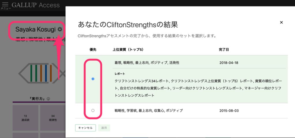 表示させたいストレングスファインダー（クリフトンストレングス）の結果を選択