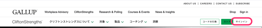 ストレングスファインダーのトップページからサインイン（ログイン）