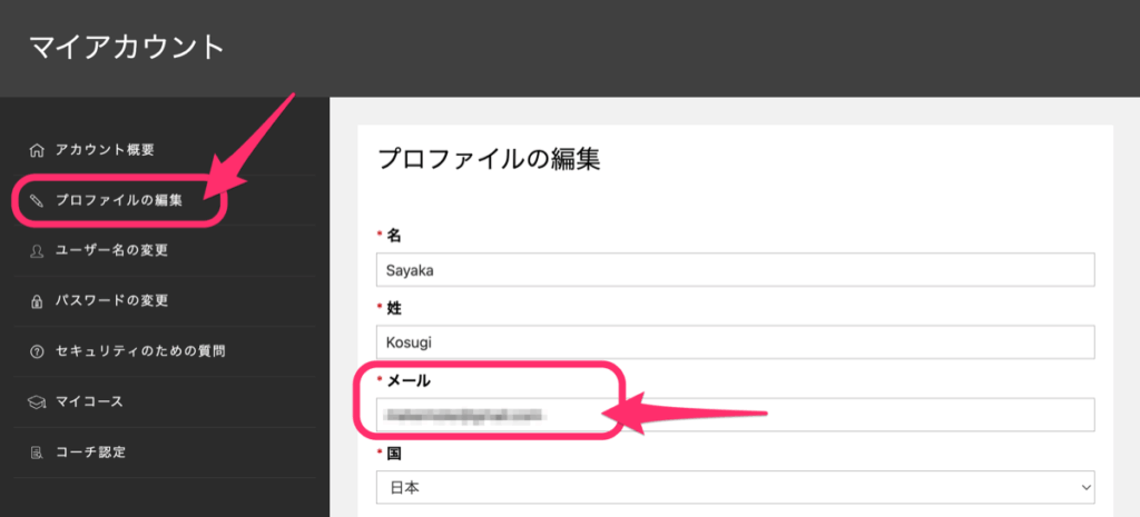 プロファイルの編集からメールアドレスを変更