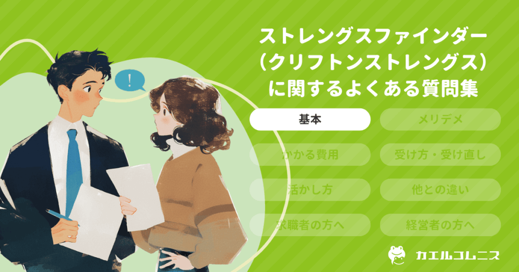 ストレングスファインダー（クリフトンストレングス）とは？