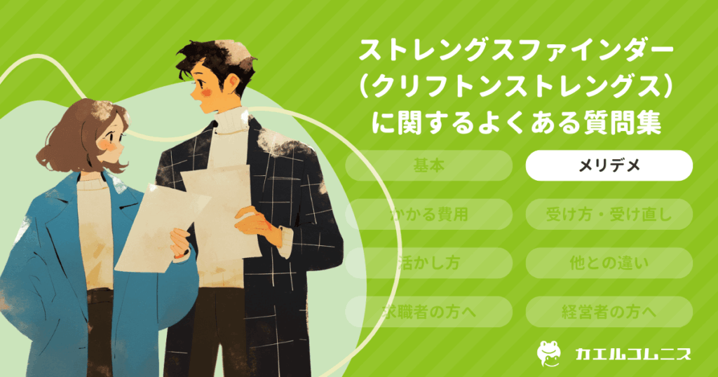ストレングスファインダー（クリフトンストレングス）のメリット・デメリット