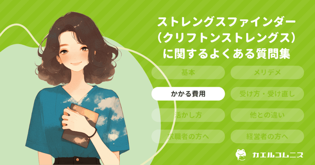 ストレングスファインダー（クリフトンストレングス）にかかる費用は？
