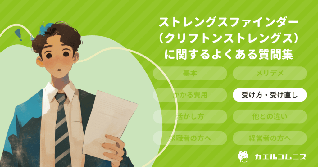 ストレングスファインダー（クリフトンストレングス）の受け方・受け直し