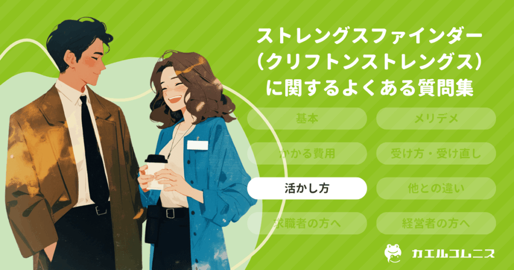 ストレングスファインダー（クリフトンストレングス）の結果を活かすには？