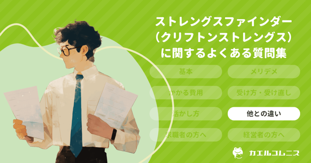 ストレングスファインダー（クリフトンストレングス）と他の診断ツールとの比較