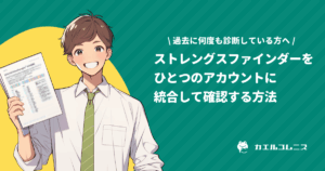【図解】複数のストレングスファインダー（クリフトンストレングス）の結果を一つのアカウントに統合する方法