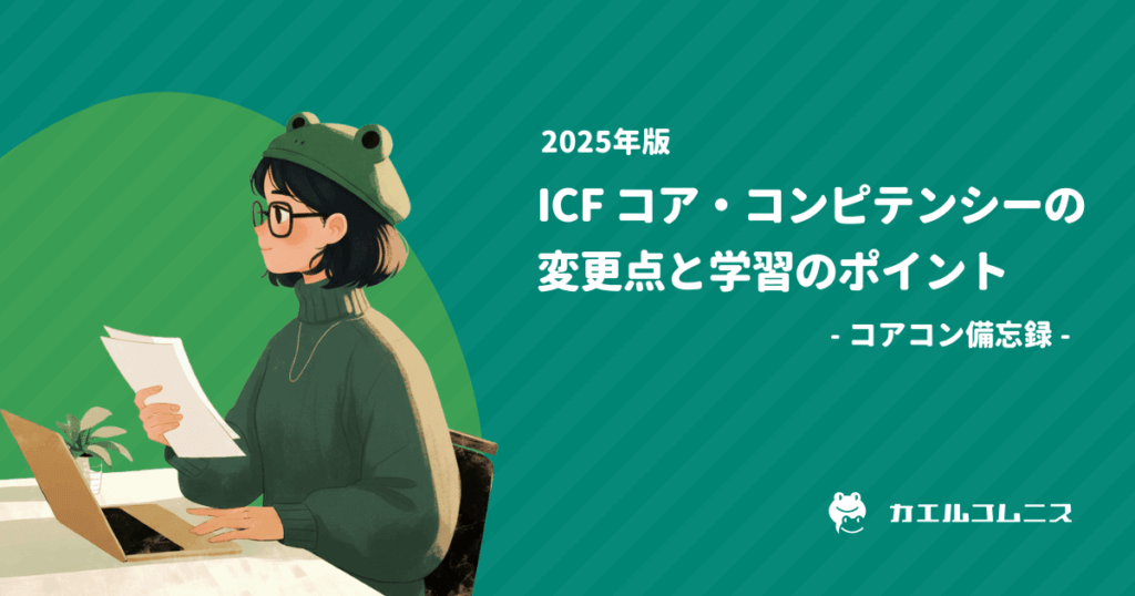 【2025年版】ICF コア・コンピテンシーの変更点と学習のポイント