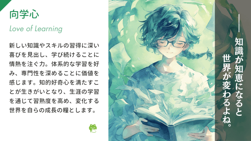 向学心（Love of Learning）の特徴と活かし方｜VIAの性格診断24の強み