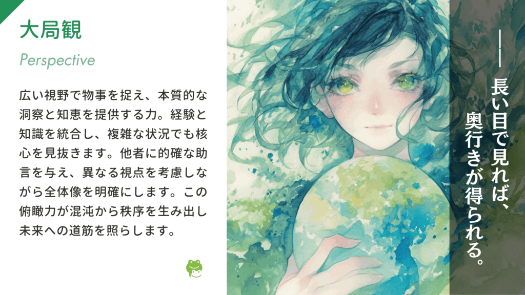大局観(Perspective)の特徴と活かし方|VIAの性格診断24の強み