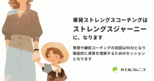 単発ストレングスコーチングは、ストレングスジャーニーになります