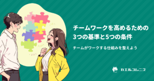 チームワークを高めるための、3つの基準と5つの条件
