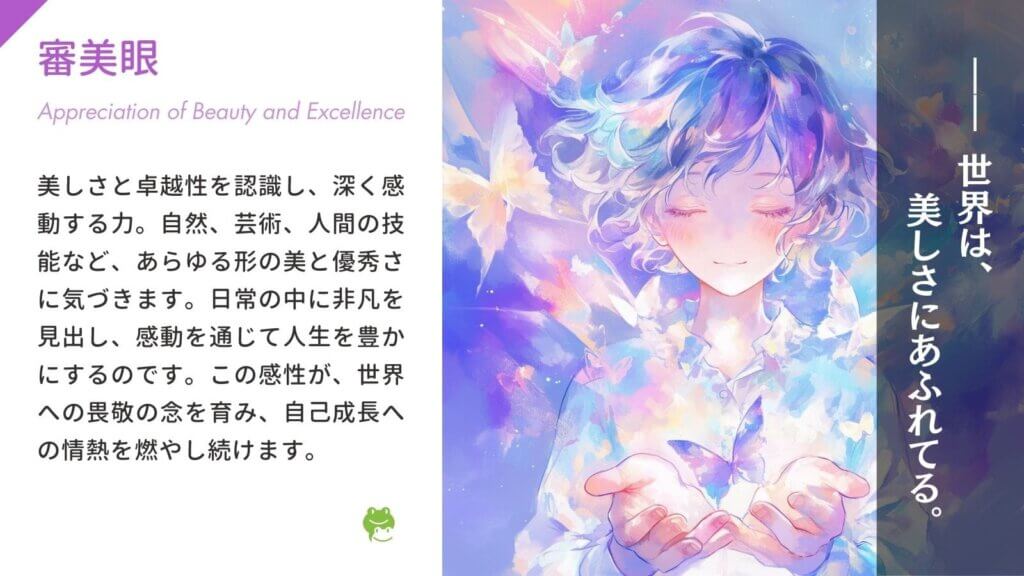 審美眼(Appreciation of Beauty & Excellence)