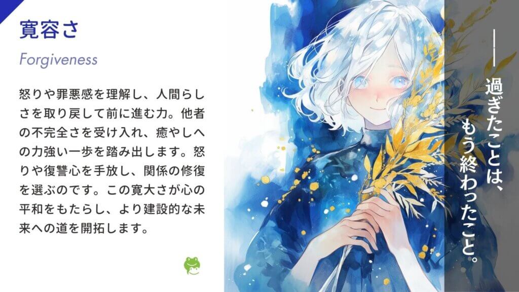 寛容さ(Forgiveness)