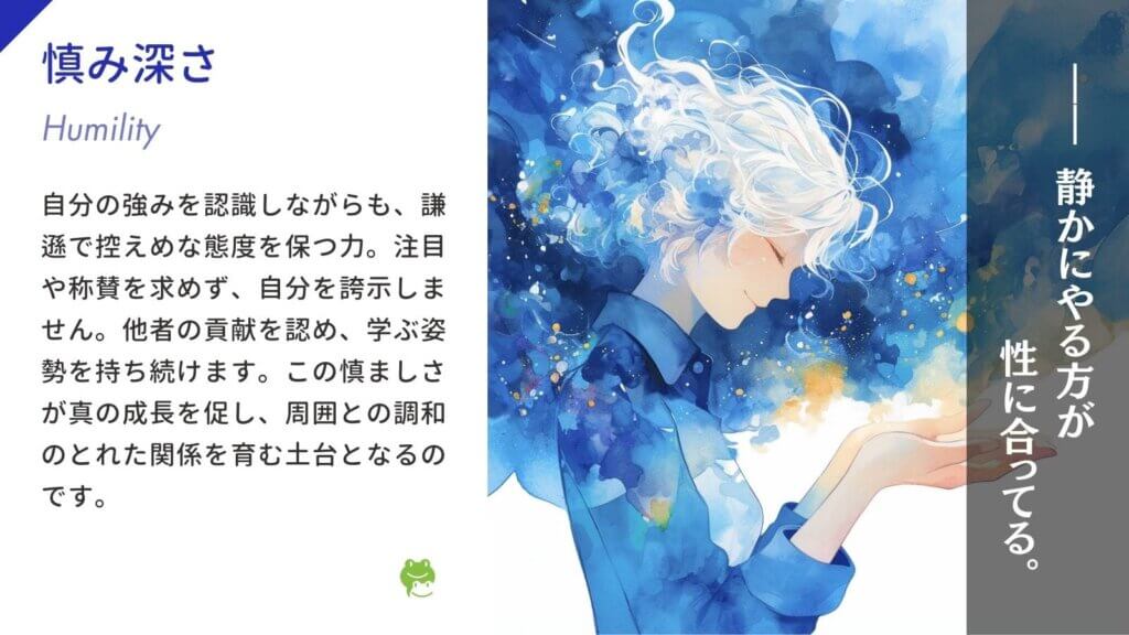 謙虚さ(Humility)