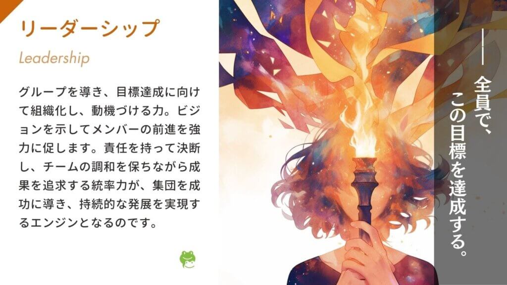 リーダーシップ(Leadership)