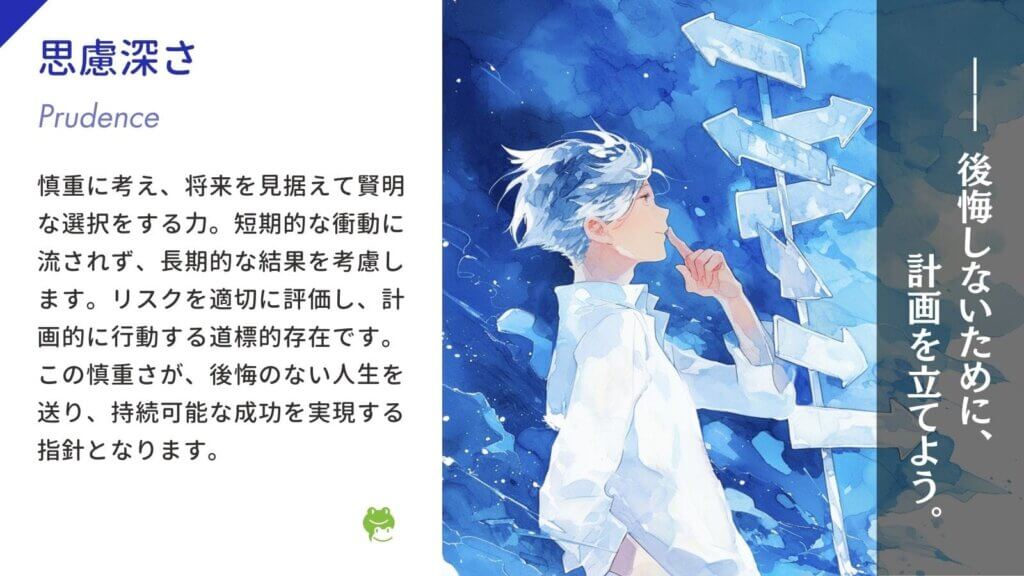 思慮深さ(Prudence)