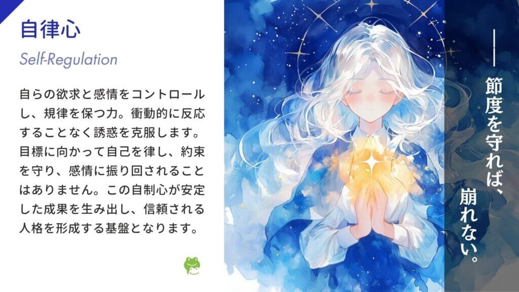自律心(Self-Regulation)