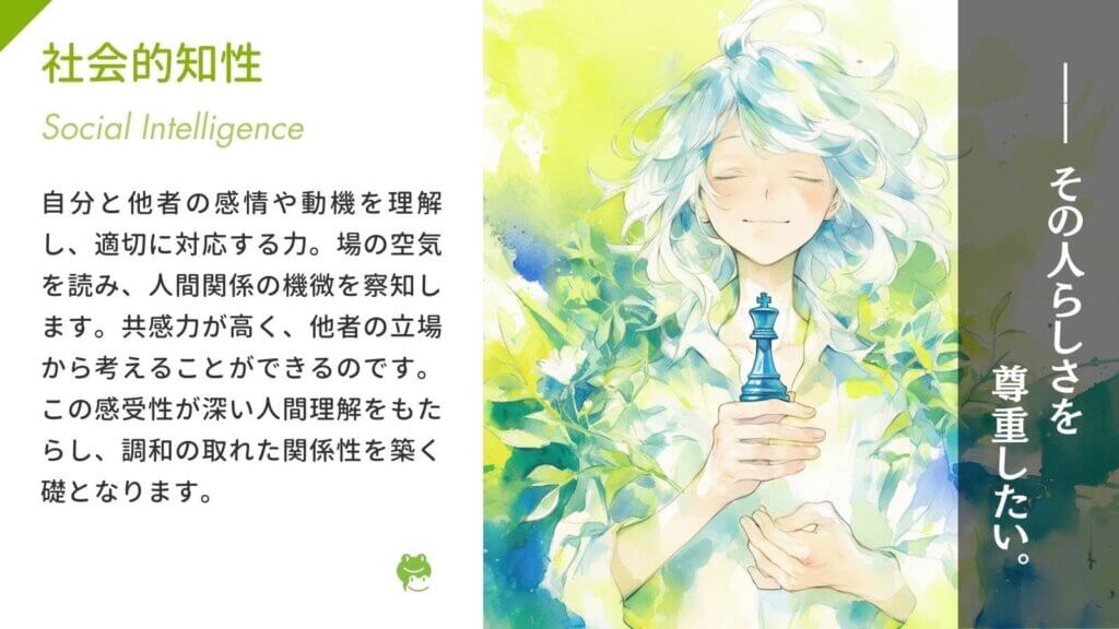 社会的知性(Social Intelligence)