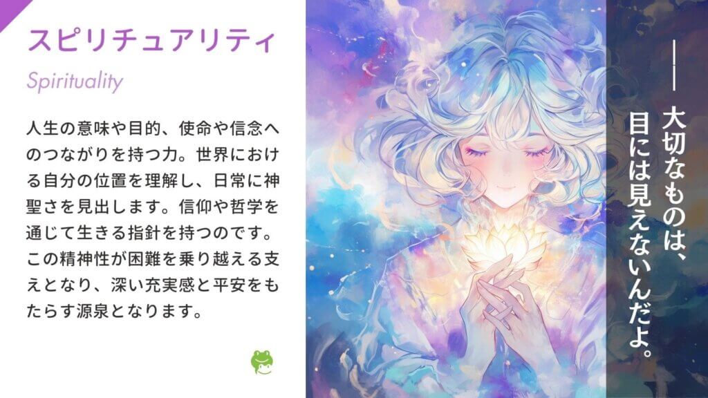 スピリチュアリティ(Spirituality)