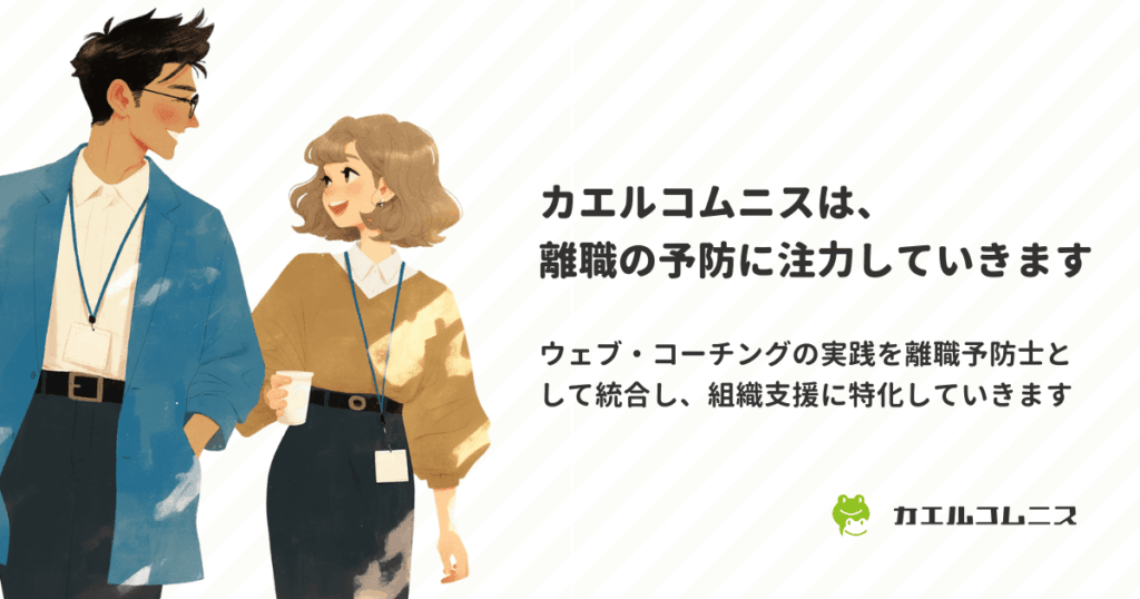 カエルコムニスは、離職の予防に注力していきます