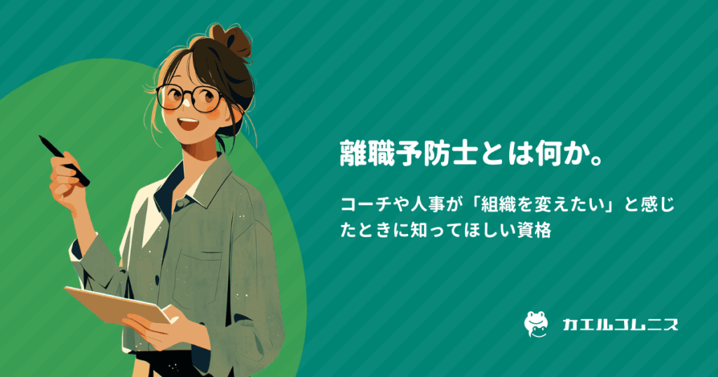 離職予防士とは何か。コーチや人事が「組織を変えたい」と感じたときに知ってほしい資格