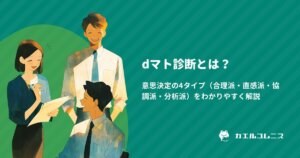 dマト診断とは？意思決定の4タイプ（合理派・直感派・協調派・分析派）をわかりやすく解説