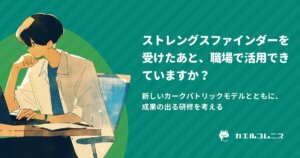 クリフトンストレングス（ストレングスファインダー）を受けたあと、職場で活用できていますか？