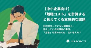 「離職コスト」を計算すると見えてくる、本質的な課題【中小企業向け】