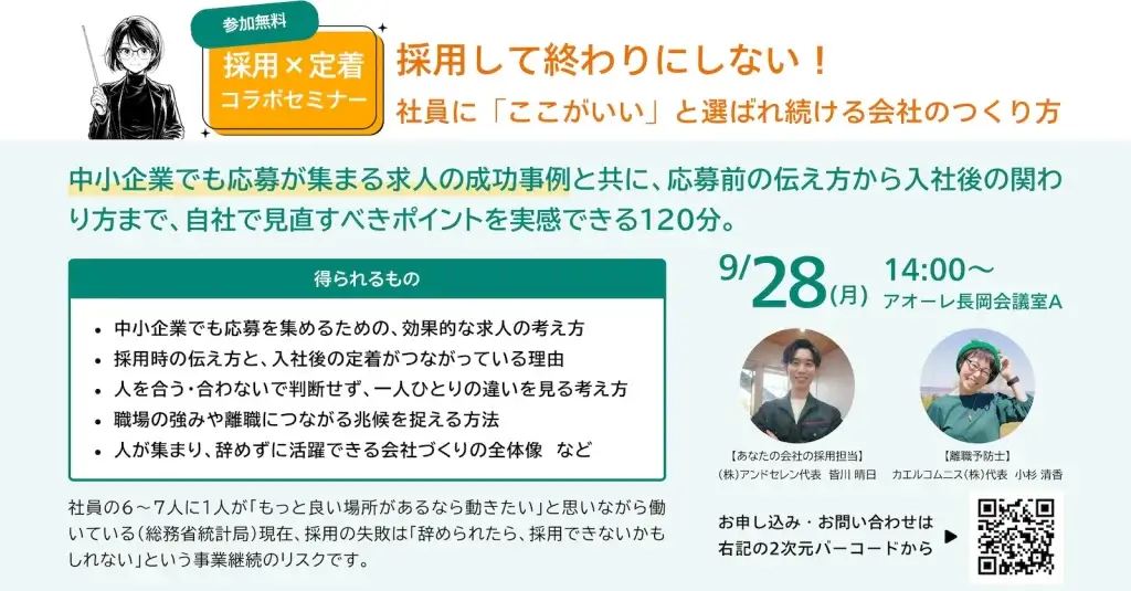 採用×定着コラボセミナー：採用して終わりにしない！社員に「ここがいい」と選ばれ続ける会社のつくり方