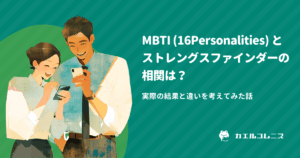 MBTI（16Personalities）とストレングスファインダーの相関は？結果と違いを考えてみた