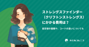ストレングスファインダー（クリフトンストレングス）にかかる費用は？