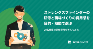 20名規模の研修費用は？ストレングスファインダー研修と職場づくりを目的・期間で選ぶ